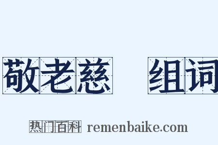 敬老慈穉组词是什么意思的图片